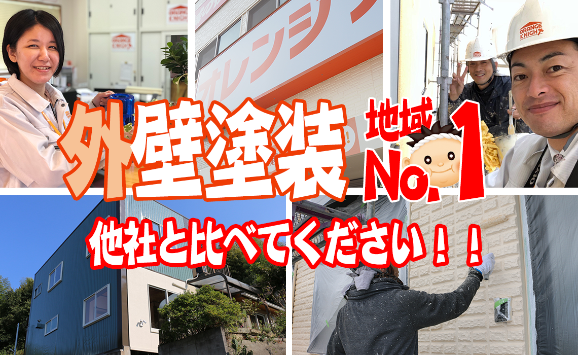 外壁塗装No.1