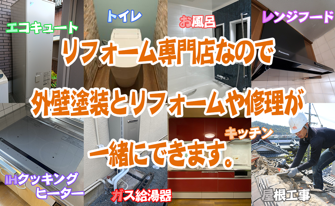 リフォーム専門店