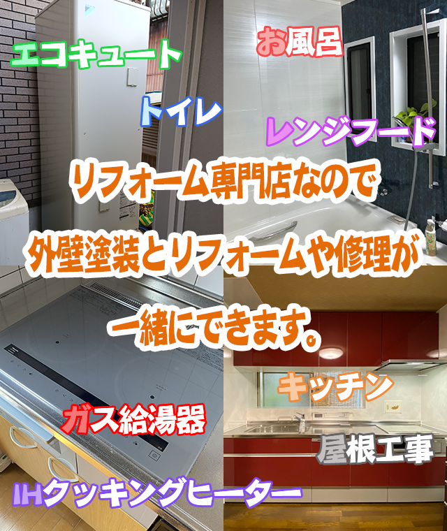 外壁塗装と一緒にリフォームや修理ができます